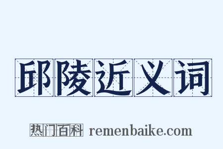 邱陵近义词是什么意思的图片